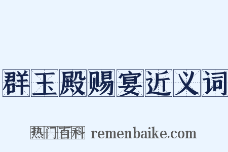 群玉殿赐宴近义词是什么意思的图片